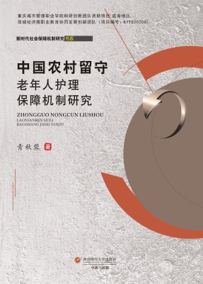 中国农村留守老年人护