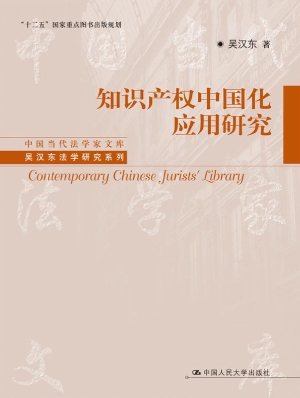 知识产权中国化应用研