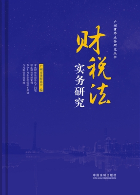 财税法实务研究