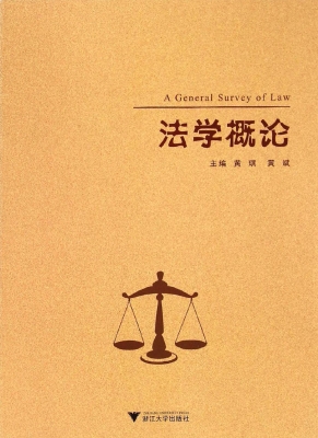 法学概论