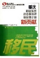 重庆移民实践对中国特