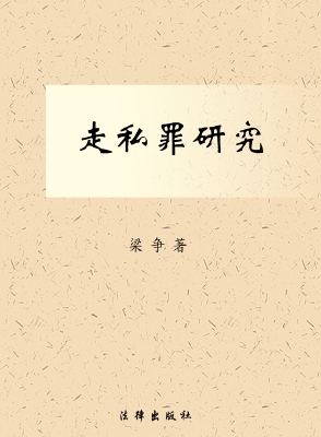 走私罪研究