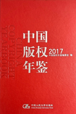 中国版权年鉴 2017
