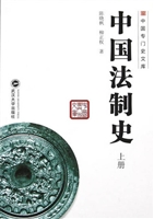 中国法制史（上）