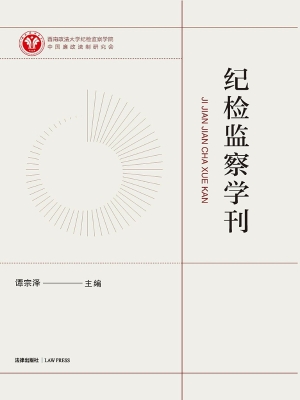 纪检监察学刊