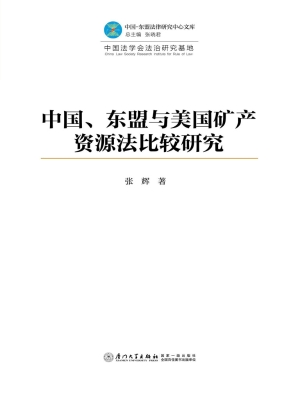 中国、东盟与美国矿产