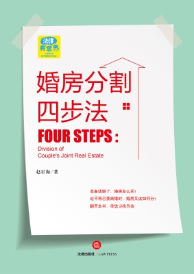 婚房分割四步法