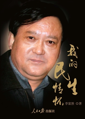 我的民生情怀