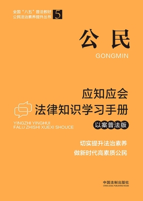 公民应知应会法律知识