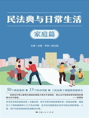 民法典与日常生活·家