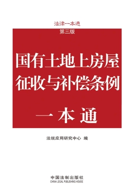 国有土地上房屋征收与