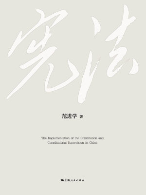中国宪法实施和监督研