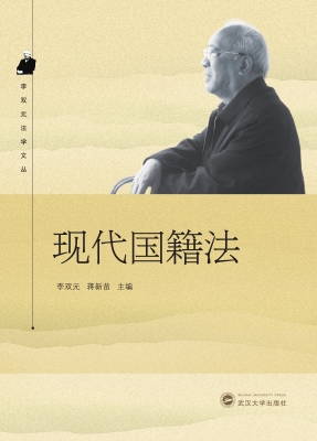 现代国籍法