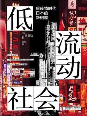 低流动社会：后疫情时代