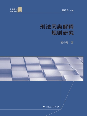 刑法同类解释规则研究