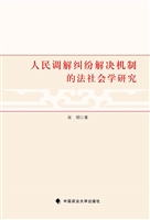 人民调解纠纷解决机制
