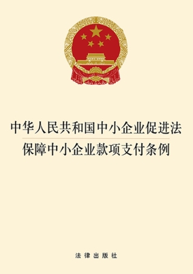 中华人民共和国中小企