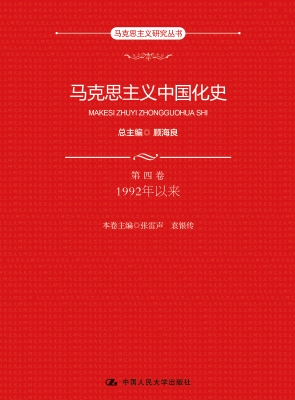 马克思主义中国化史·