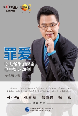 罪爱——姜志强律师解