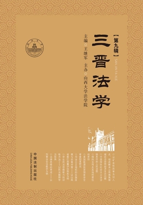 三晋法学（第九辑）