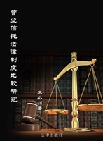 营业信托法律制度比较