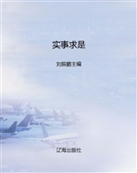 实事求是