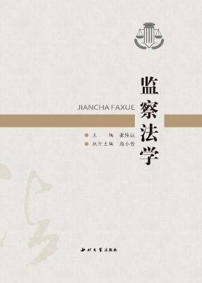 监察法学