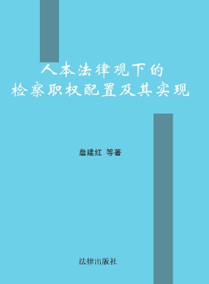 人本法律观下的检察职