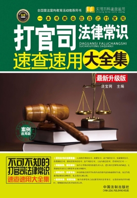 打官司法律常识速查速