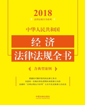 中华人民共和国经济法