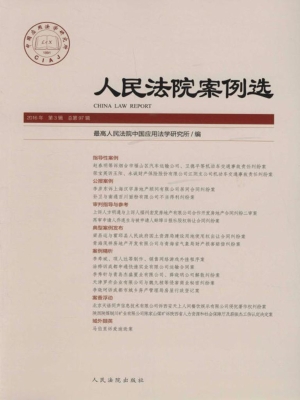 人民法院案例选 2016