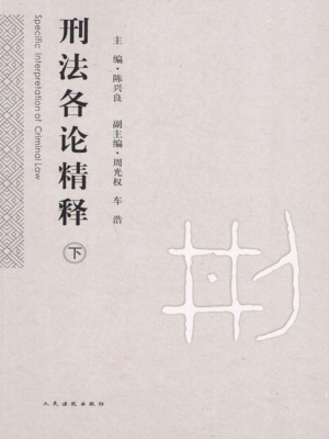 刑法各论精释（下）