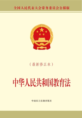 中华人民共和国教育法