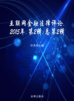 互联网金融法律评论（20