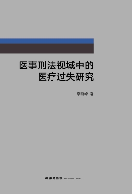 医事刑法视域中的医疗