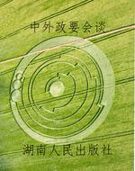 中外政要会谈