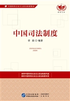 中国司法制度