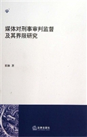 媒体对刑事审判监督及