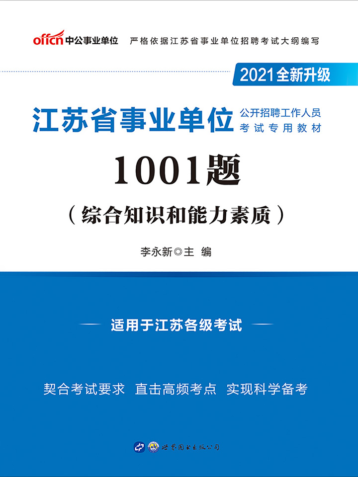 中公2021江苏省事业单