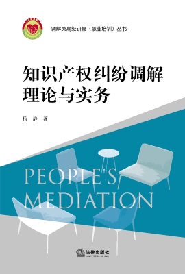 知识产权纠纷调解理论