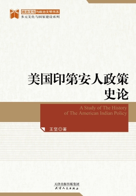 美国印第安人政策史论