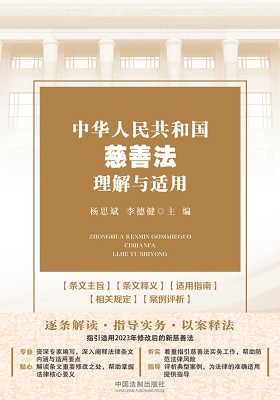中华人民共和国慈善法