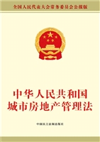 中华人民共和国城市房