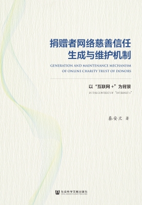捐赠者网络慈善信任生