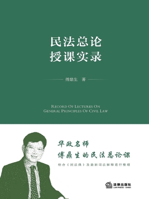 民法总论授课实录