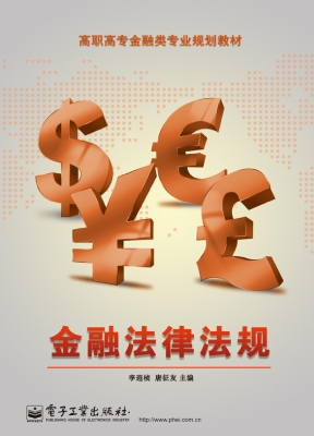 金融法律法规