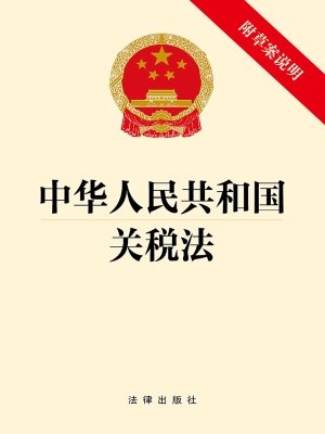 中华人民共和国关税法