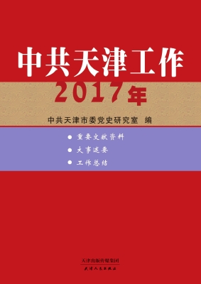 中共天津工作（2017年）