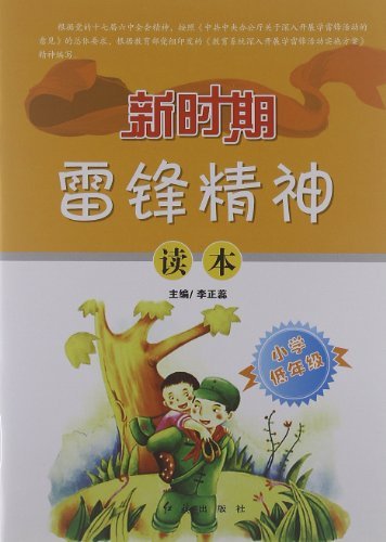 新时期雷锋精神读本.