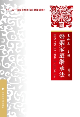 婚姻家庭继承法